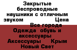 Закрытые беспроводные наушники с отличным звуком Everest 300  › Цена ­ 2 990 - Все города Одежда, обувь и аксессуары » Аксессуары   . Крым,Новый Свет